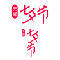 2021天猫七夕节LOGO免扣素材png