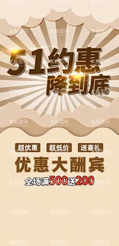 51约惠降到底  - 源文件下载【酷图网】51,51钜惠,51促销海报,五一,五一活动,51活动,51家居建材,51建材联盟,家居建材联盟,家装团购会,51大放价,51放价,夏不为利,空前钜惠,51大惠战,引爆51,惠战到底,决战51,巅峰盛惠,51狂欢,约惠51,大牌联盟,品牌联盟,51促销,建材联盟,51劳动节,提前抢购