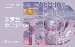 灰罗兰--24/25秋冬主题星纪元色彩趋势预测