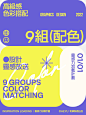 配色分享｜9组高级感流行配色