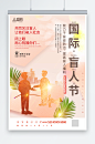 简约国际盲人节宣传海报-众图网