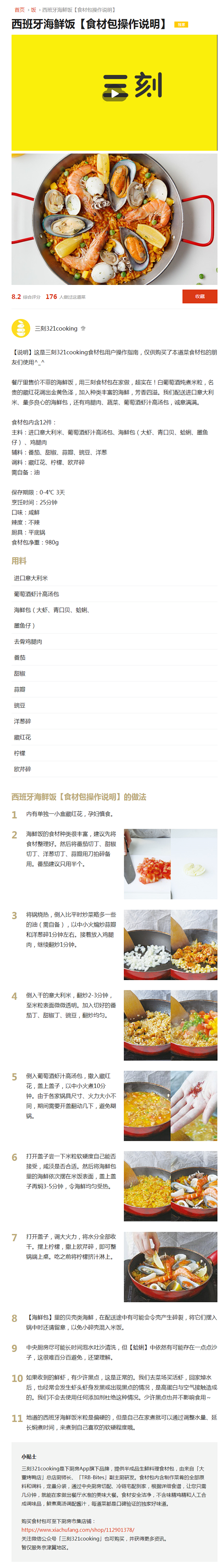 【西班牙海鲜饭【食材包操作说明】的做法视...