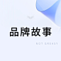 品牌故事