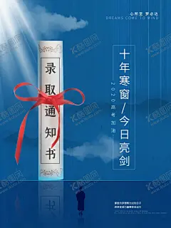 高考海报 【酷图网】高考海报,决战高考,高考倒计时,高考必胜,冲刺高考,高考展板,高考背景,高考冲刺,高考加油,高考标语,高考招生,高考传单,高考辅导班,高考誓师大会,中考,中考海报,备战中考,冲刺中考,学校励志海报,决战中考,中考励志展板,中考加油,迎战中考,中考辅导班,为梦想而战,招生宣传单,中考倒计时