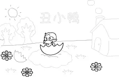 绘本故事  丑小鸭  简笔画  - 源文件下载【酷图网】黑白打印涂色,故事全套,绘本,简笔画,线条图,