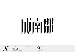 妆-一一-妆采集到字体