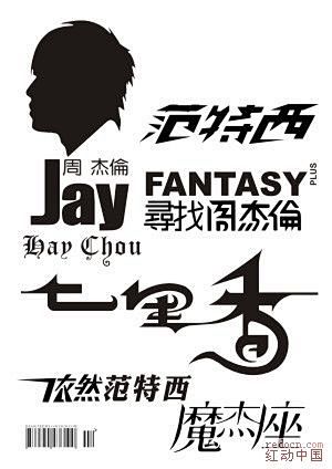 “jay chou字体”的图片搜索结果