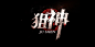 狙神——墨星赤醉设计