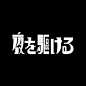 作字一天