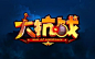 《大抗战》游戏logo