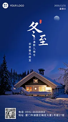 冬至节气祝福冬季日签实景手机海报