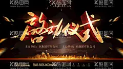 启动仪式  - 源文件下载【酷图网】启动仪式,启动,开工仪式,奠基仪式,开启仪式,开业仪式,开幕仪式,开幕,开业,开启,开幕式,发布会,仪式,背景,发布会仪式,启动仪式展板,启动仪式海报,启动仪式展架,启动仪式吊旗,开幕活动,启动仪式背景,盛大开业,开工仪式展板,开工典礼,奠基典礼,开幕仪式展板,开幕仪式背景,投产,投产仪