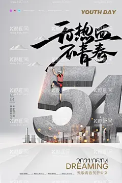 五四  - 源文件下载【酷图网】五四,青年节,五四青年节,54青年节,青年节海报,青年节展板,五四精神,青年节广告,五四活动背景,青年节晚会,五四海报,正青春一起拼,青年节舞台,54活动背景,青春