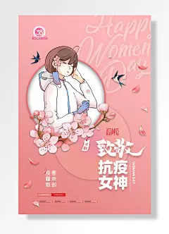 春来到疫霾散致敬抗疫女神妇女节