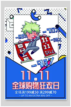 扁平风全球购物狂欢节双十一促销海报-众图网