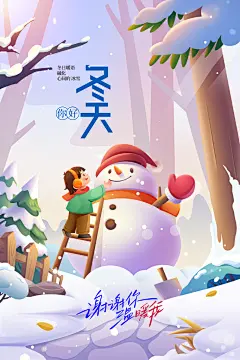 你好冬天日常活动海报
