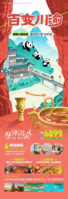源文件下载【享设计】搜索编号：44490031236457493【川渝旅游海报】