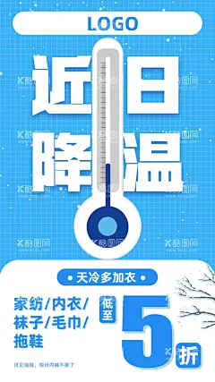 降温  - 源文件下载【酷图网】降温,天气,公众号,降温海报,公众,封面,保暖,冬天,预警,降温了,下雪,白雪,雪地,冬季运动,设计,标志图标,降温促销,保暖促销,超市冬季促销,朋友圈,微信转发,立冬,冬至,降温通知,