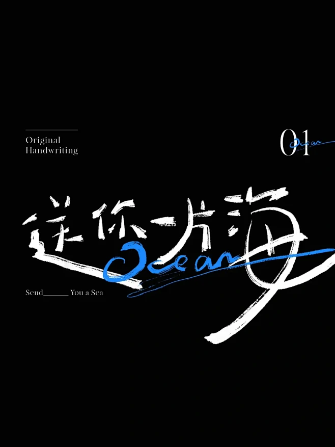 字体设计｜送你一片海