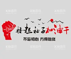  励志文化墙  - 源文件下载【酷图网】文化墙,励志文化墙,企业文化墙,校园文化墙,学校文化墙,公司文化墙,科技文化墙,文化墙标语,班组文化墙,文化走廊,励志标语,企业文化,文化墙挂图,团队文化墙,公司励志标语,企业标语配图,企业标语大全,企业标语海报,公司标语,励志,企业精神,励志文化,公司文化,正能量,正能量标语,励志海报,励志展板