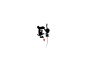 肆