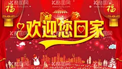 欢迎您回家  - 源文件下载【酷图网】欢迎您回家,欢迎回家,回家了,过年了,回家过年,交房,交付,盛大交付,爱的家庭,幸福家庭,home,回家海报,春运,爱,公益海报,物业交付,桁架,房地产交房,验房,盛大交房,幸福启航,欢迎业主回家,房地产广告,交房收房,喜迁新居,恭迎业主,回家团圆,交房海报,买房交付,欢迎回家背景,