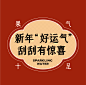 奈雪气泡水｜刮刮「好运气」，抽现金券 _e1f8PlInEh7uA0Nriaaoicp6Jww7xKredL4FCmExZ34OYTeuib0ZORgec9oulfppChkbOPlaxYfpLf4LHLjWp5YQA