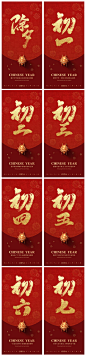 新年元旦除夕春节初一至初七系列海报
