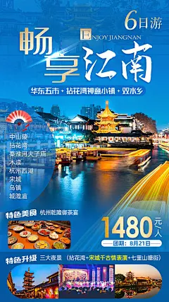 畅享江南旅游海报-享设计