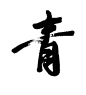 青2