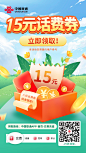 15元话费券海报