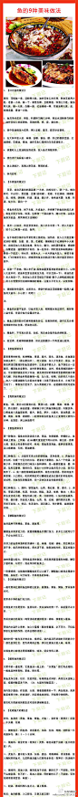  鱼的9种美味做法，喜欢吃鱼的朋友记得收藏…
