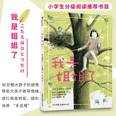 后浪正版现货 我是姐姐了 二胎家庭主题绘本 小学生分级阅读推荐书目 日本绘本大奖作家力作林静倾情推荐 儿童教育文学绘本书籍