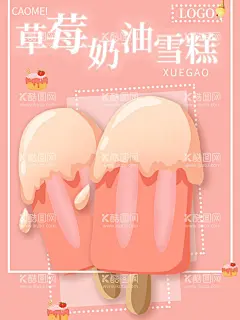 雪糕  - 源文件下载【酷图网】雪糕批发,雪糕,雪糕海报,雪糕挂画,雪糕挂图,雪糕墙画,超市雪糕海报,冰棍批发,冰棍海报,冰棍宣传,冰棍促销,冰淇淋,冰激凌,冰淇淋海报,冰激凌海报,雪糕节,冰冻雪糕节,冰爽雪糕节,雪糕超市吊牌,雪糕促销海报,冰块,冰,雪糕节海报,雪糕主题,冰柜雪糕贴图,雪糕贺卡,雪糕展架