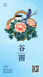 谷雨节气中国风插画手机海报