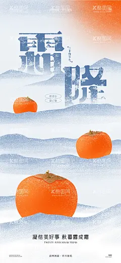 霜降柿子手绘海报  - 源文件下载【酷图网】海报,二十四节气,霜降,柿子,山水,手绘,插画,燥点,意境,