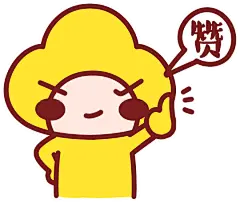 表情包  赞！微博@超燃金仔  微信号：lgjinzai