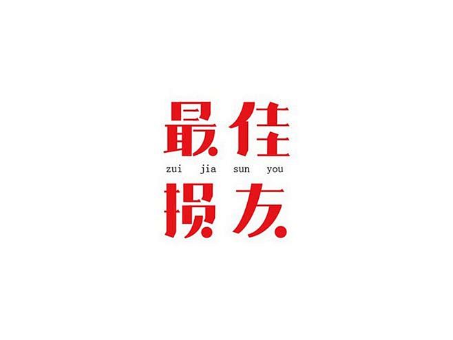 最佳损友