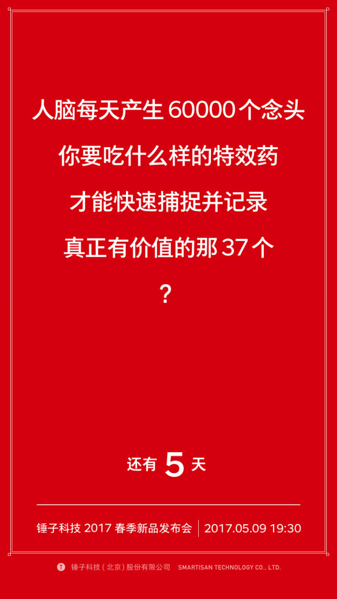 还有24小时就是#锤子科技2017春季新...