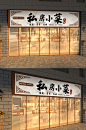 私房菜门头设计古风中国风复古餐饮-众图网