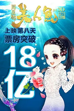 周星驰美人鱼海报 其他海报 国内国外热播高清电影海报合成参考 调国内国外热播高清电影海报合成参考 调色 排版设计 板式 海报制作 学习文字与图片排版 电影原画截图剧照 电影海报文案案例欣赏