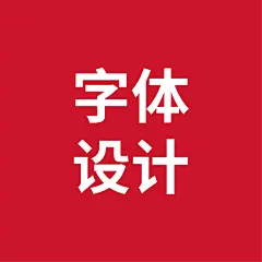乐（楽）字创意字体设计-logo设计 | 一字多创系列图片_Pou-Gai的原创画板图片素材-花瓣网