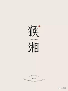 囧仙采集到文字logo