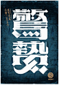 用汉字勾勒四季节气的美艳图腾(3) - 字体设计 - 设计帝国