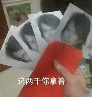 给钱表情包 这些钱你先拿着 这两千你拿着 四个伍佰表情包-花瓣网