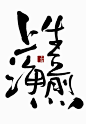 神不过如此的QQ空间 [http://35356210.qzone.qq.com]