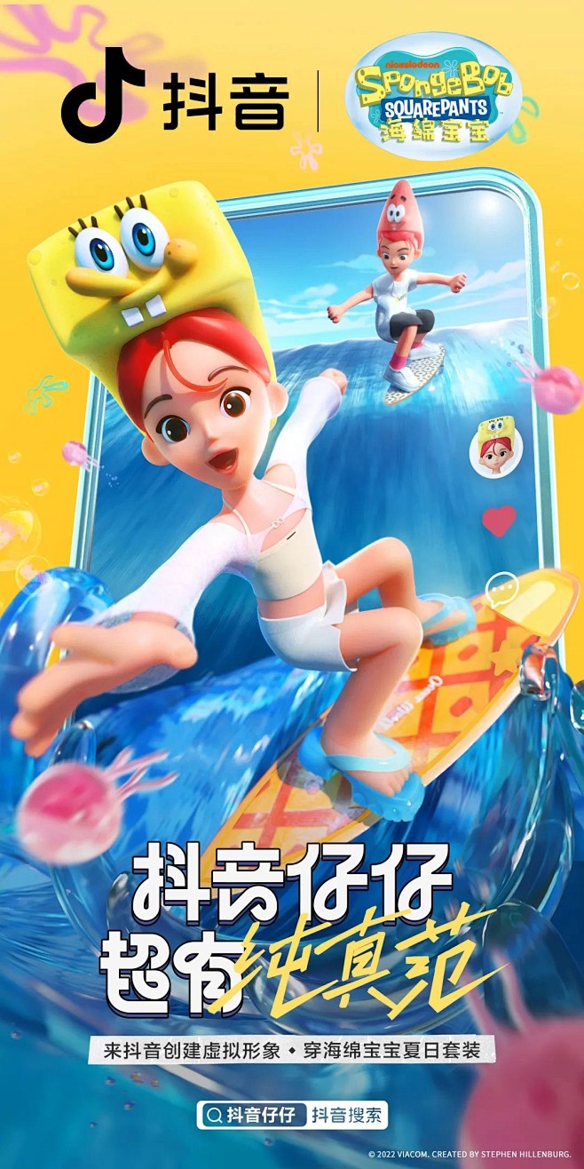 抖音仔仔超有魔法范 系列推广海报