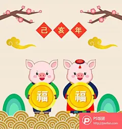 2019年新年猪年可爱卡通小猪拟人形象造型插画AI矢量素材  - PS饭团网psefan.com