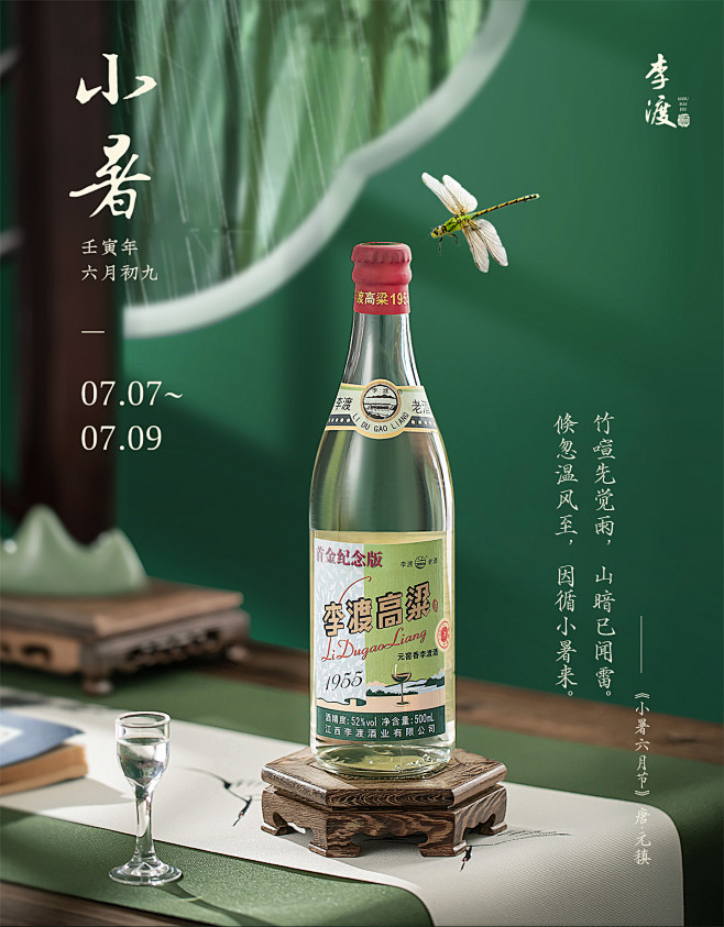 李渡小暑节气-天猫海报