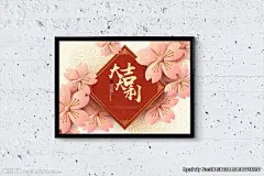 过年 中国年 拜年 新春 万事如意 新年快乐 福满门 春节 除夕 2018年 大红灯笼 喜庆 节日 逛街 元宵 元旦 传统 中国风 春节海报 新年 卖场 淘宝 天猫 展板 海报设计 年货 吉祥如意 年会 背景 舞台背景 装饰画 福 牡丹 花朵 花卉 中国结 富贵满堂 文化艺术 绘画书法 晚会 海报 设计 广告设计 广告设计 AI